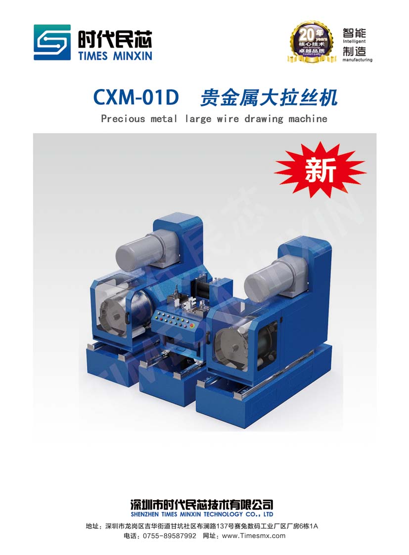 CXM-01D  贵金属大拉丝机