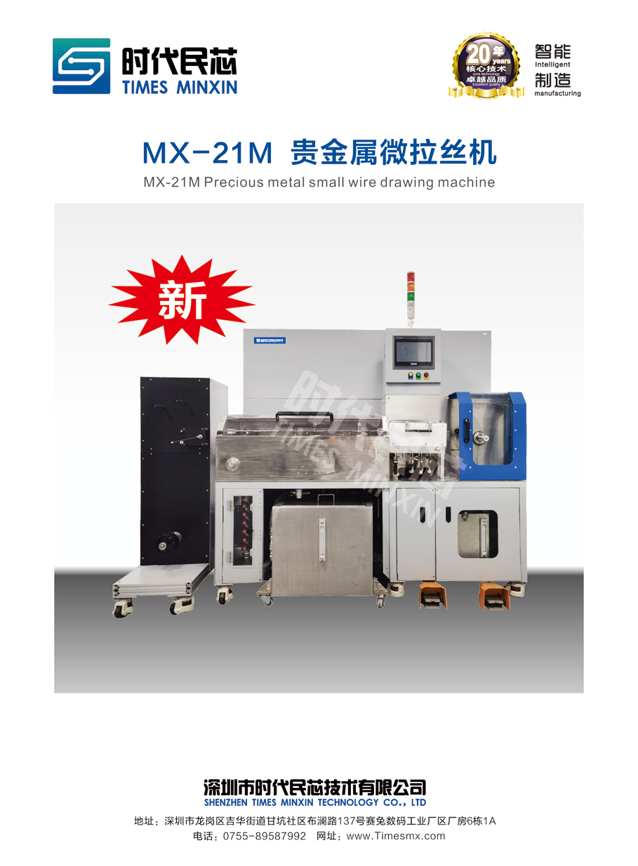 MX-21M   贵金属微拉丝机